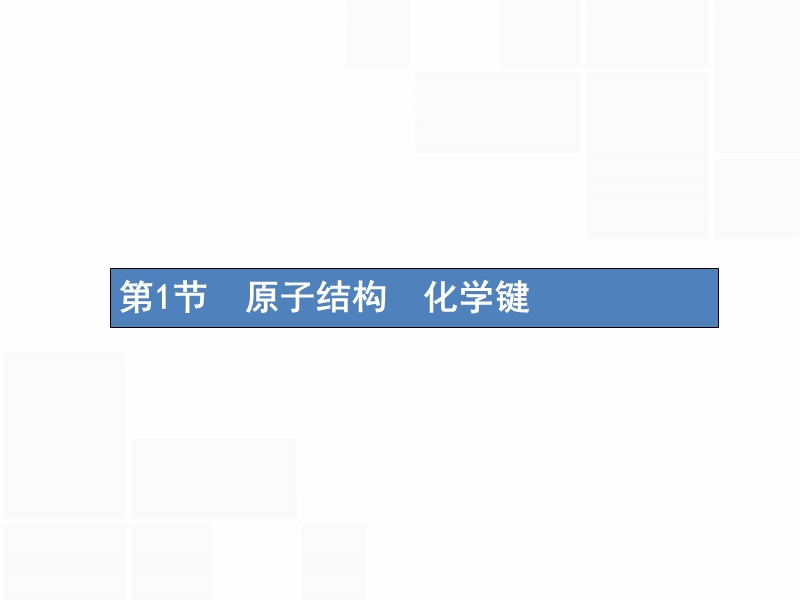 （新课标）2019版高考化学一轮复习 第五单元 物质结构 元素周期律 5.1 原子结构 化学键课件.ppt_第2页