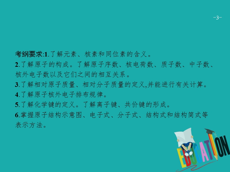 （新课标）2019版高考化学一轮复习 第五单元 物质结构 元素周期律 5.1 原子结构 化学键课件.ppt_第3页