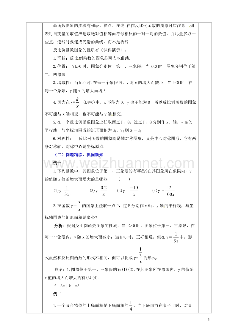 河北省邯郸市肥乡县九年级数学上册 6 反比例函数教案 （新版）北师大版.doc_第3页