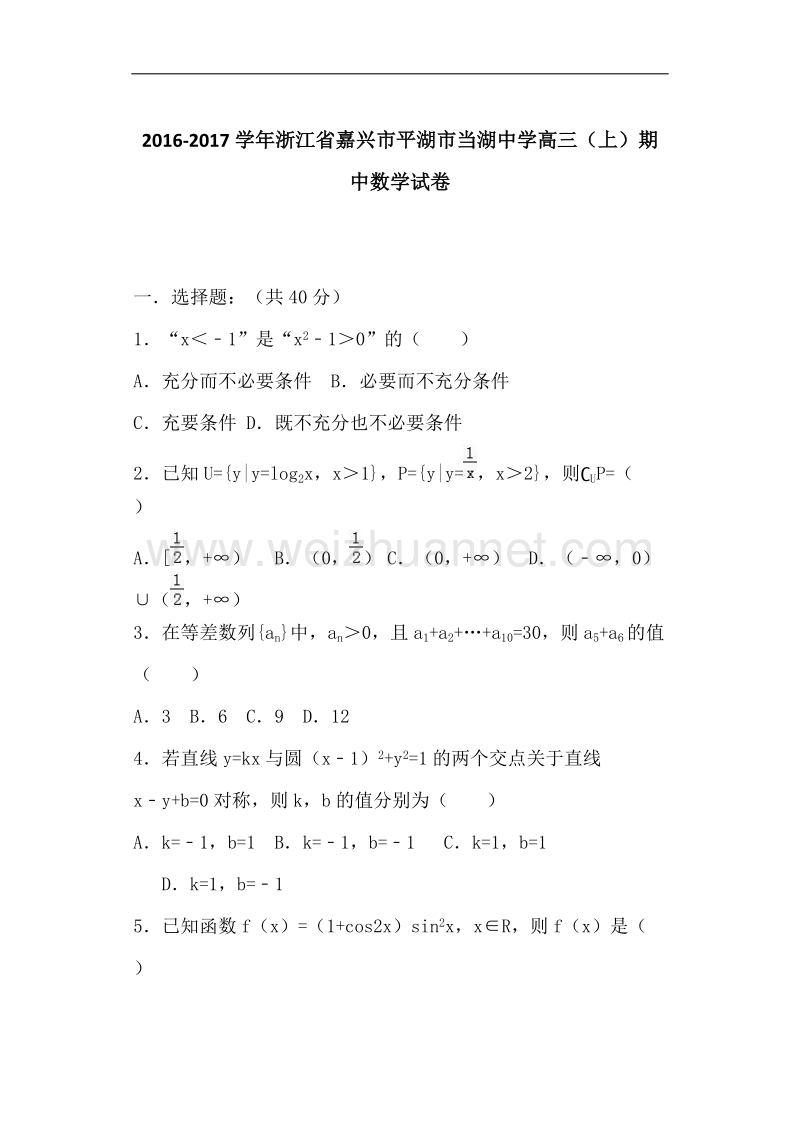 浙江省嘉兴市平湖市当湖中学2017届高三（上）期中数学试卷（解析版）.doc_第1页