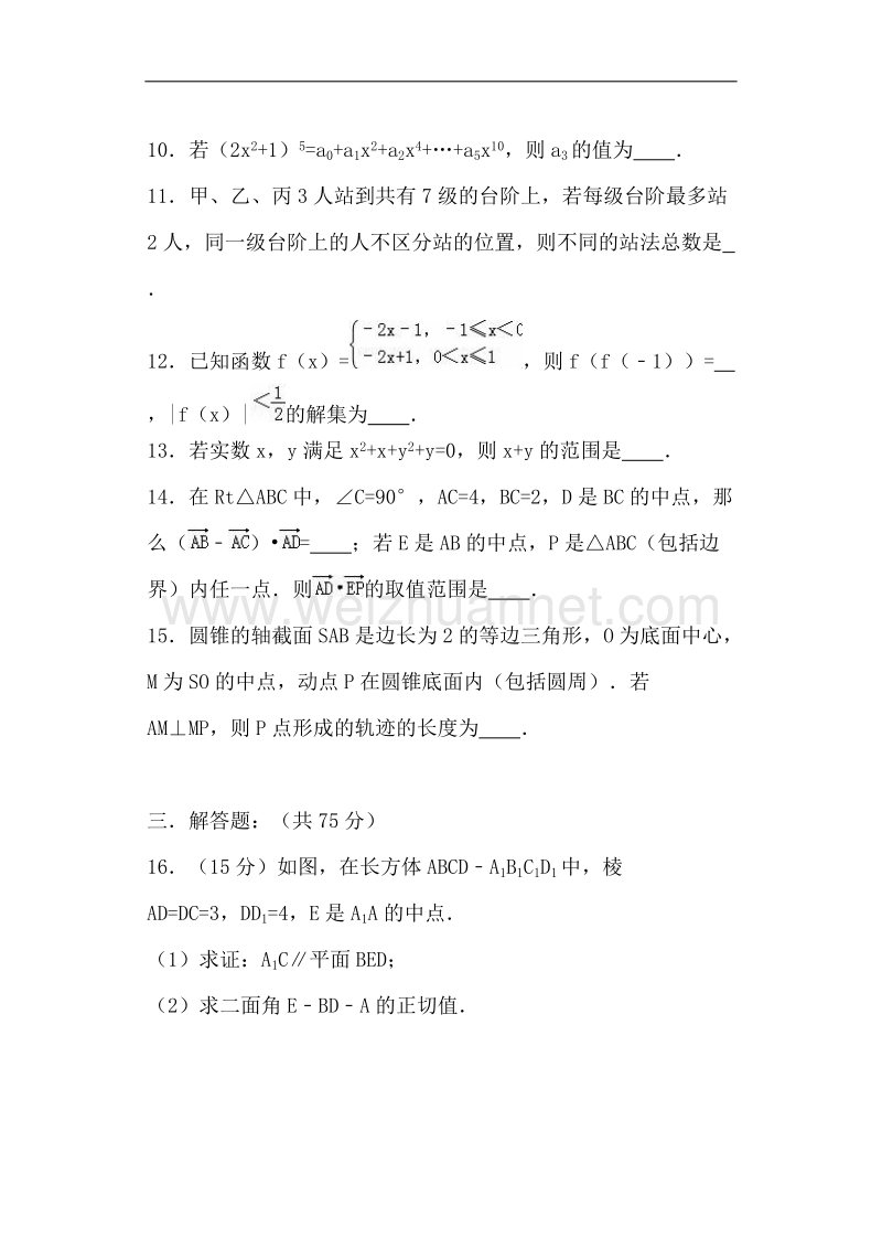 浙江省嘉兴市平湖市当湖中学2017届高三（上）期中数学试卷（解析版）.doc_第3页