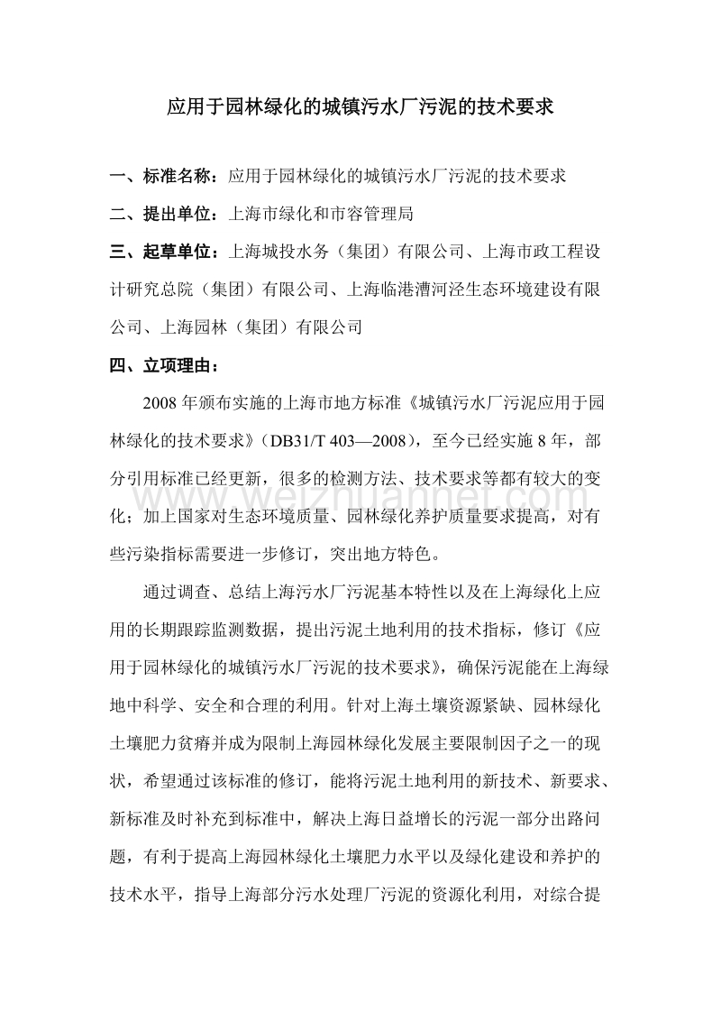 应用于园林绿化的城镇污水厂污泥的技术要求-网上公示材料应用于园林绿化的城镇污水厂污泥的技术要求.doc_第1页