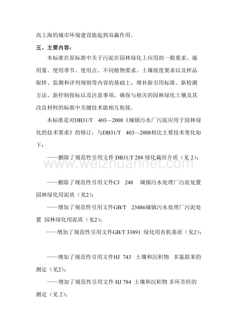 应用于园林绿化的城镇污水厂污泥的技术要求-网上公示材料应用于园林绿化的城镇污水厂污泥的技术要求.doc_第2页