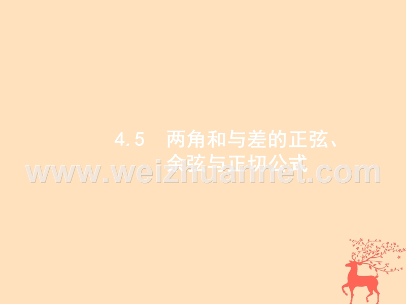 2019届高考数学一轮复习 第四章 三角函数、解三角形 4.5 两角和与差的正弦、余弦与正切公式课件 文 新人教b版.ppt_第1页