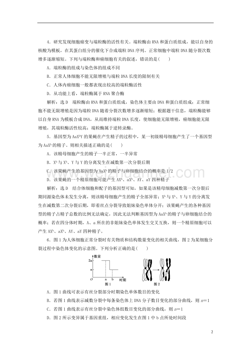 （全国通用）2018年高考生物二轮复习 专题一 细胞 串讲二 细胞的生命历程 课时作业2 达标练.doc_第2页