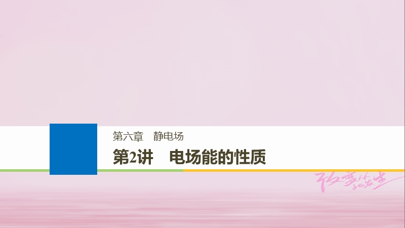 （浙江选考）2019版高考物理大一轮复习 第六章 静电场 第2讲 电场能的性质课件.ppt_第1页