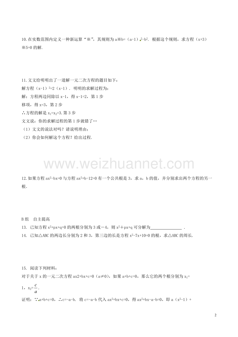 八年级数学下册 第2章 一元二次方程 2.2 一元二次方程的解法（1）练习 （新版）浙教版.doc_第2页