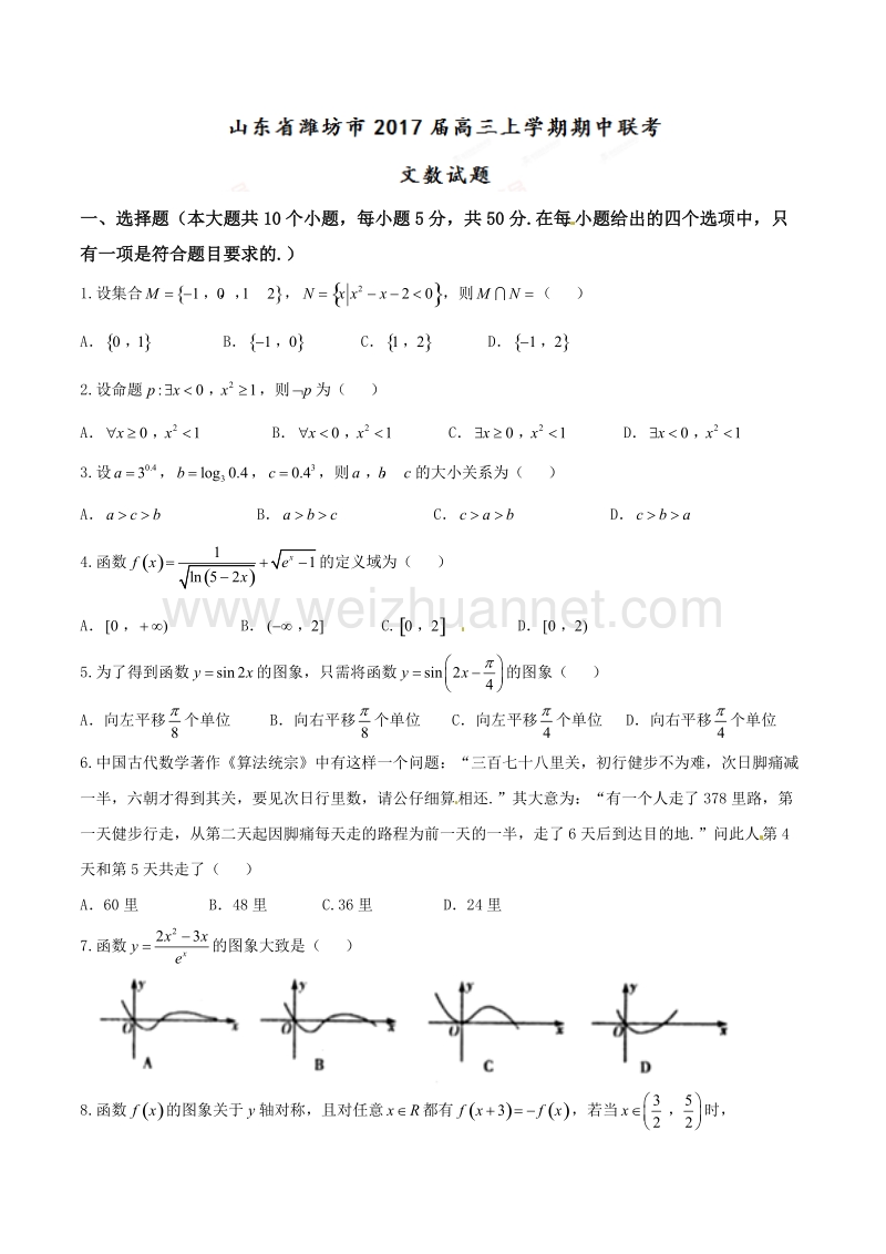 精品解析：【全国市级联考】山东省潍坊市2017届高三上学期期中联考文数试题解析（原卷版）.doc_第1页