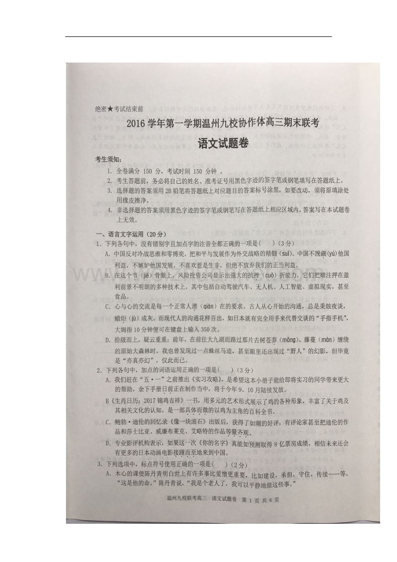 浙江省温州市九校2017高三上学期期末联考语文试题（图片版）.doc_第1页