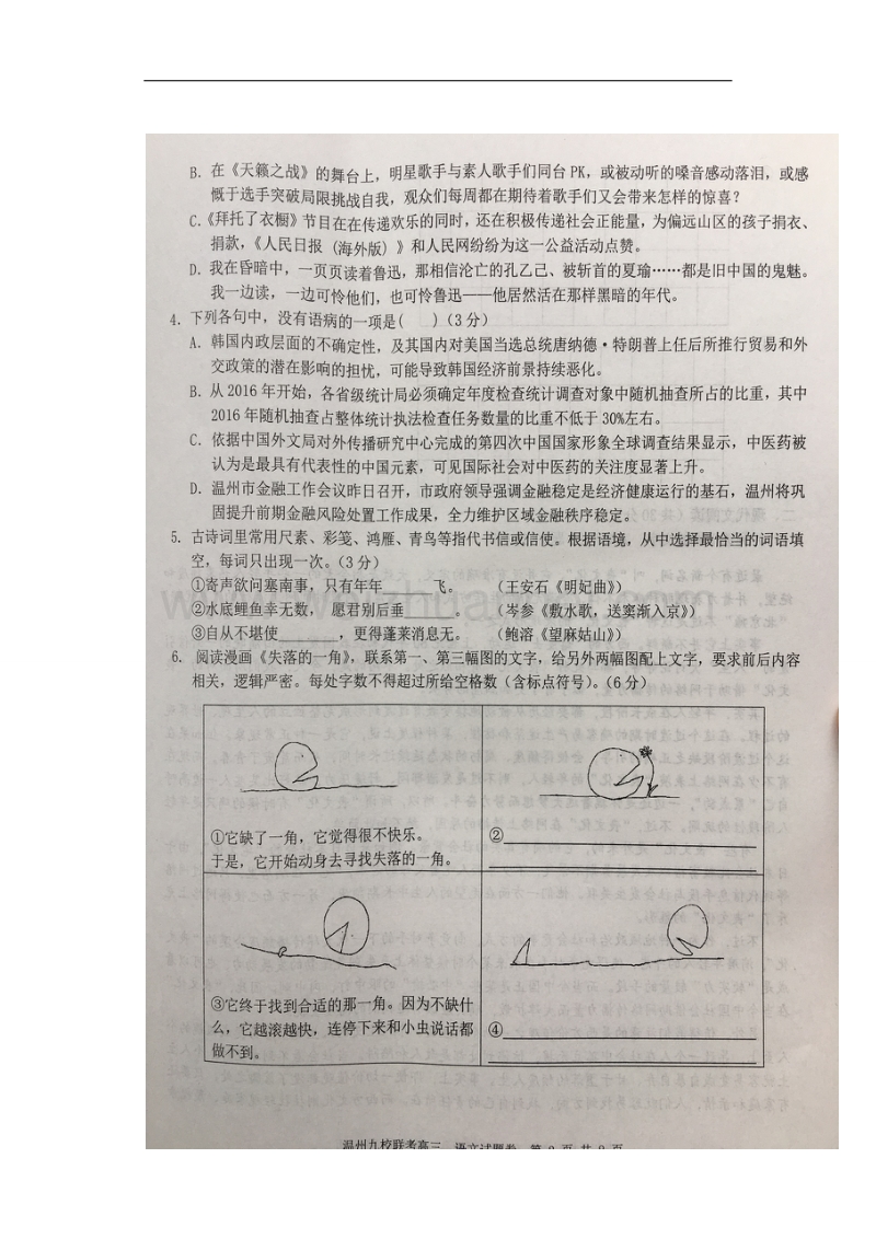 浙江省温州市九校2017高三上学期期末联考语文试题（图片版）.doc_第2页