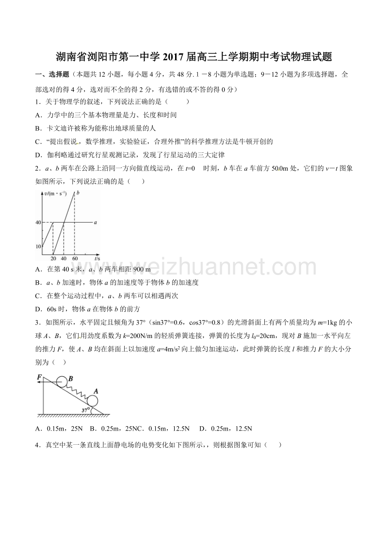 精品解析：湖南省浏阳市第一中学2017届高三上学期期中考试物理试题解析（原卷版）.doc_第1页