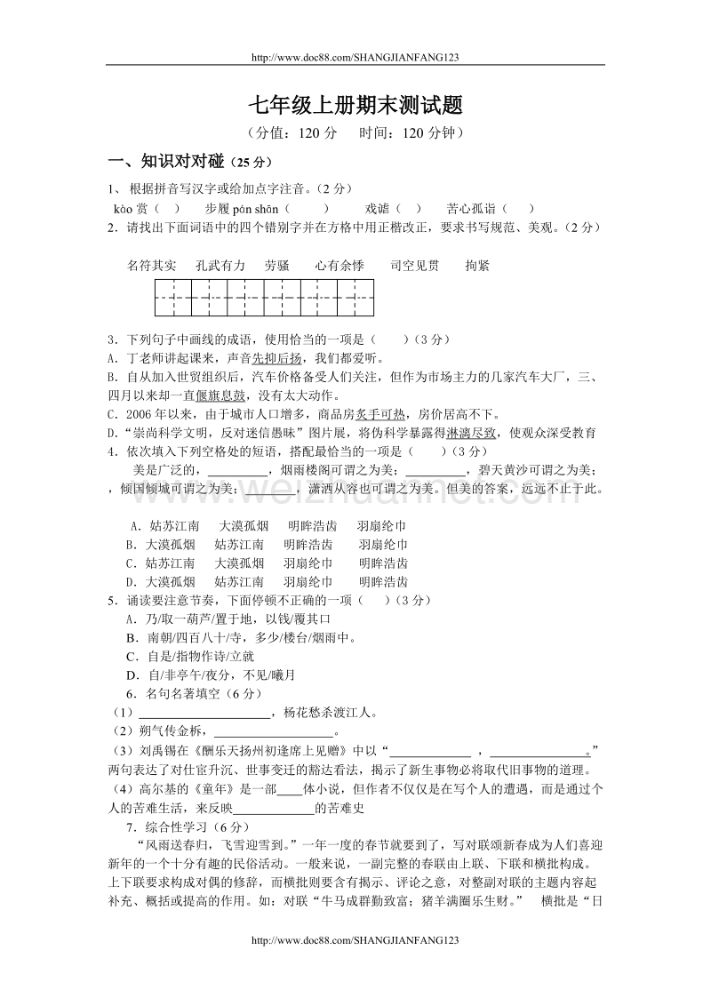 七年级语文上册期末测试题.doc_第1页