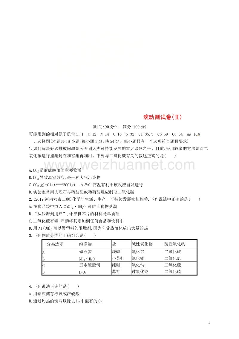 （课标版）2019年高考化学一轮复习 滚动测试卷（ⅱ）.doc_第1页