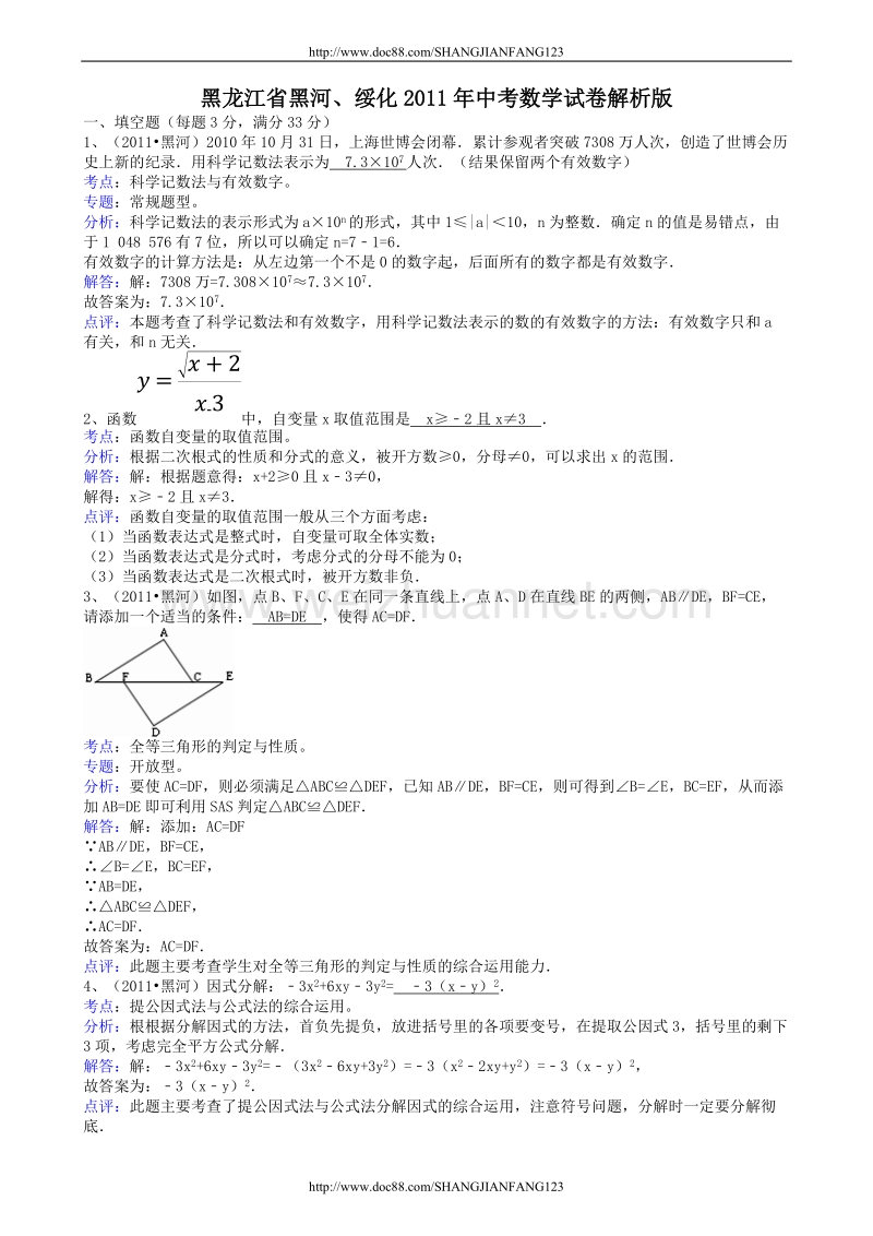 黑龙江黑河、绥化-解析版.doc_第1页