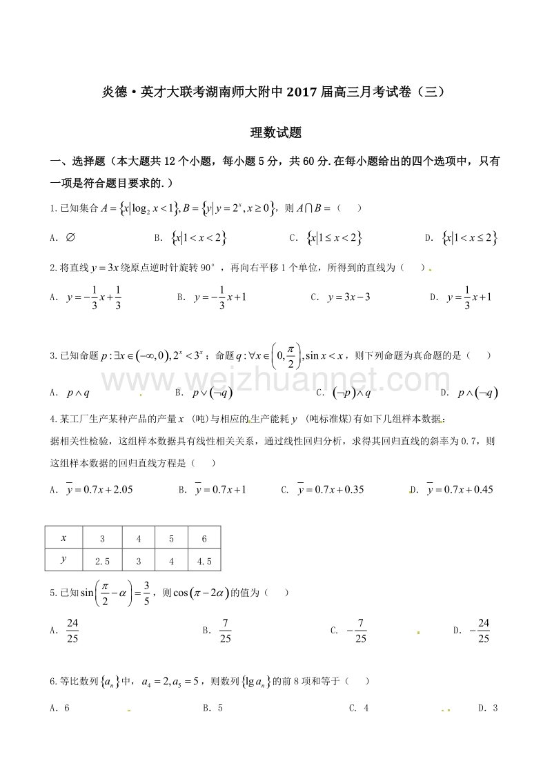 精品解析：【全国百强校】炎德·英才大联考湖南师大附中2017届高三月考试卷（三）理数试题解析（原卷版）.doc_第1页