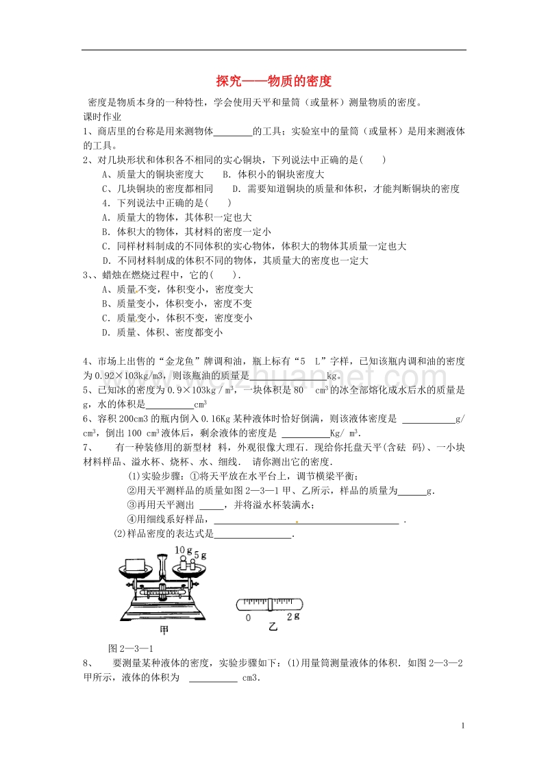 八年级物理上册 第二章 第三节 探究——物质的密度同步作业 （新版）北师大版.doc_第1页