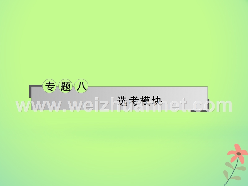 湖南省新宁县2018届高考物理二轮复习 专题8 模块3-3课件.ppt_第1页