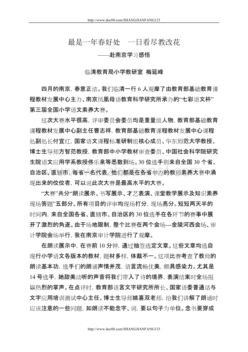 临清小学教研室梅延峰赴南京学习感悟.doc_第1页