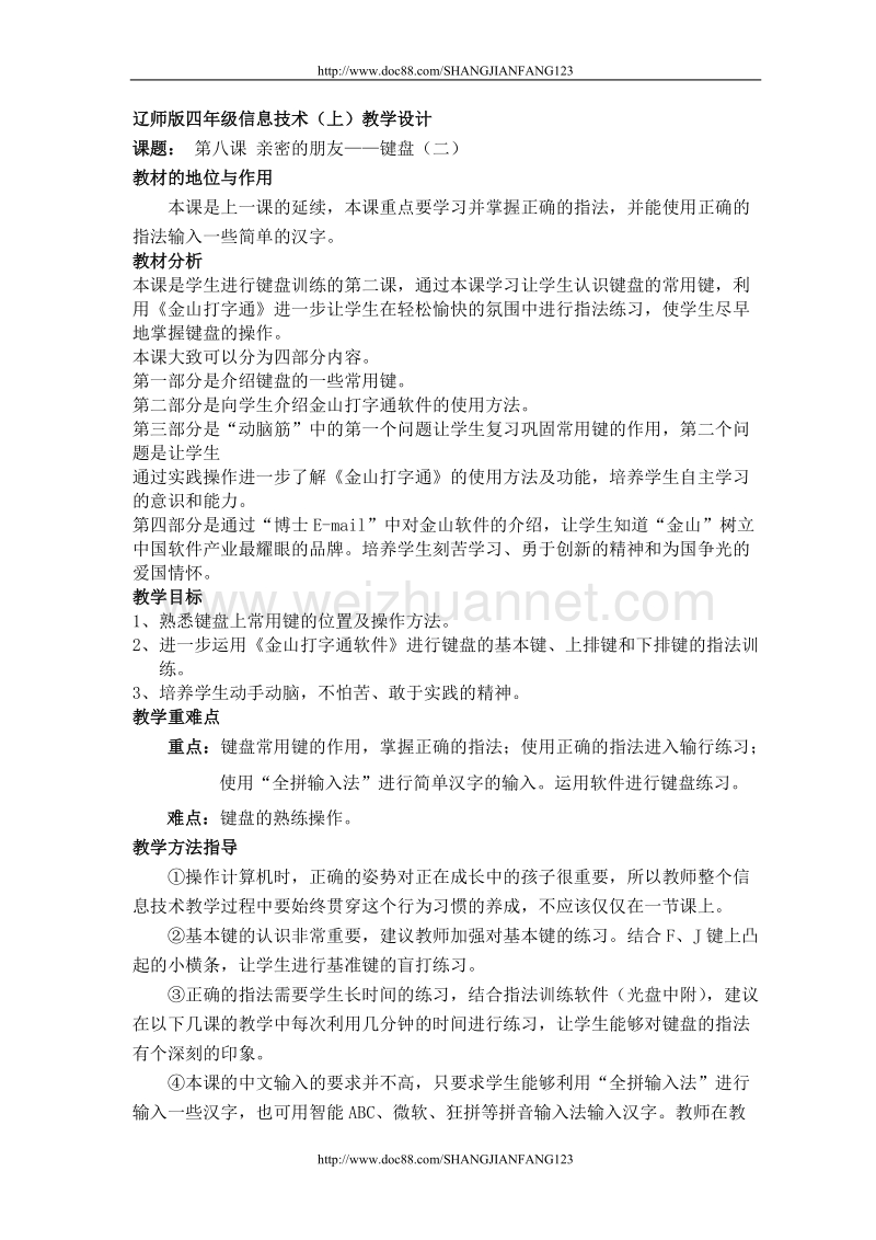 辽师大版信息技术四年级上册教案 亲密的朋友——键盘.doc_第1页