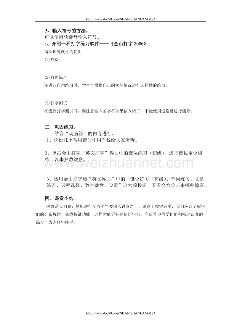 辽师大版信息技术四年级上册教案 亲密的朋友——键盘.doc_第3页