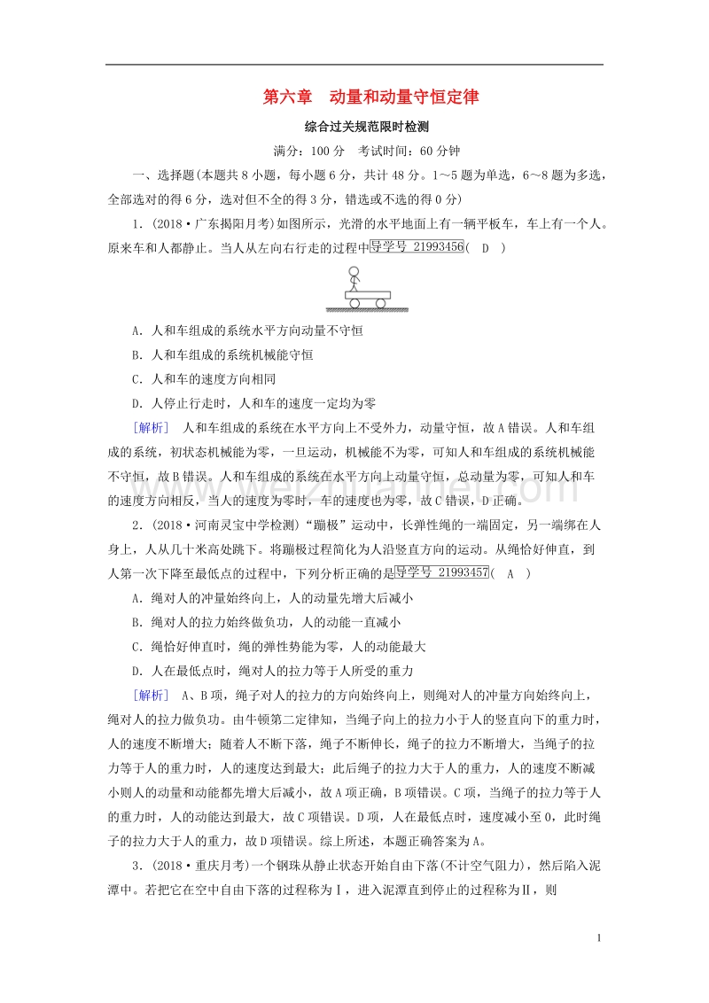 2019年高考物理一轮复习 第6章 动量和动量守恒定律 新人教版.doc_第1页