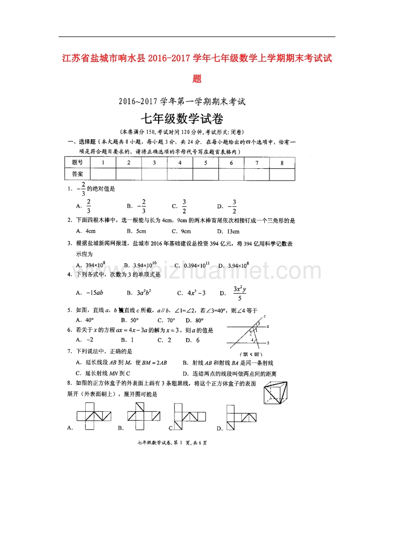 江苏省盐城市响水县2016_2017学年七年级数学上学期期末考试试题苏科版.doc_第1页