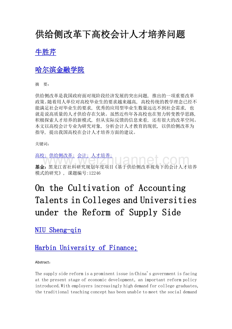 供给侧改革下高校会计人才培养问题.doc_第1页