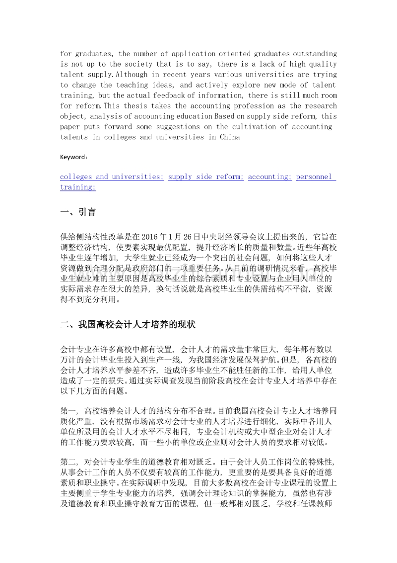 供给侧改革下高校会计人才培养问题.doc_第2页