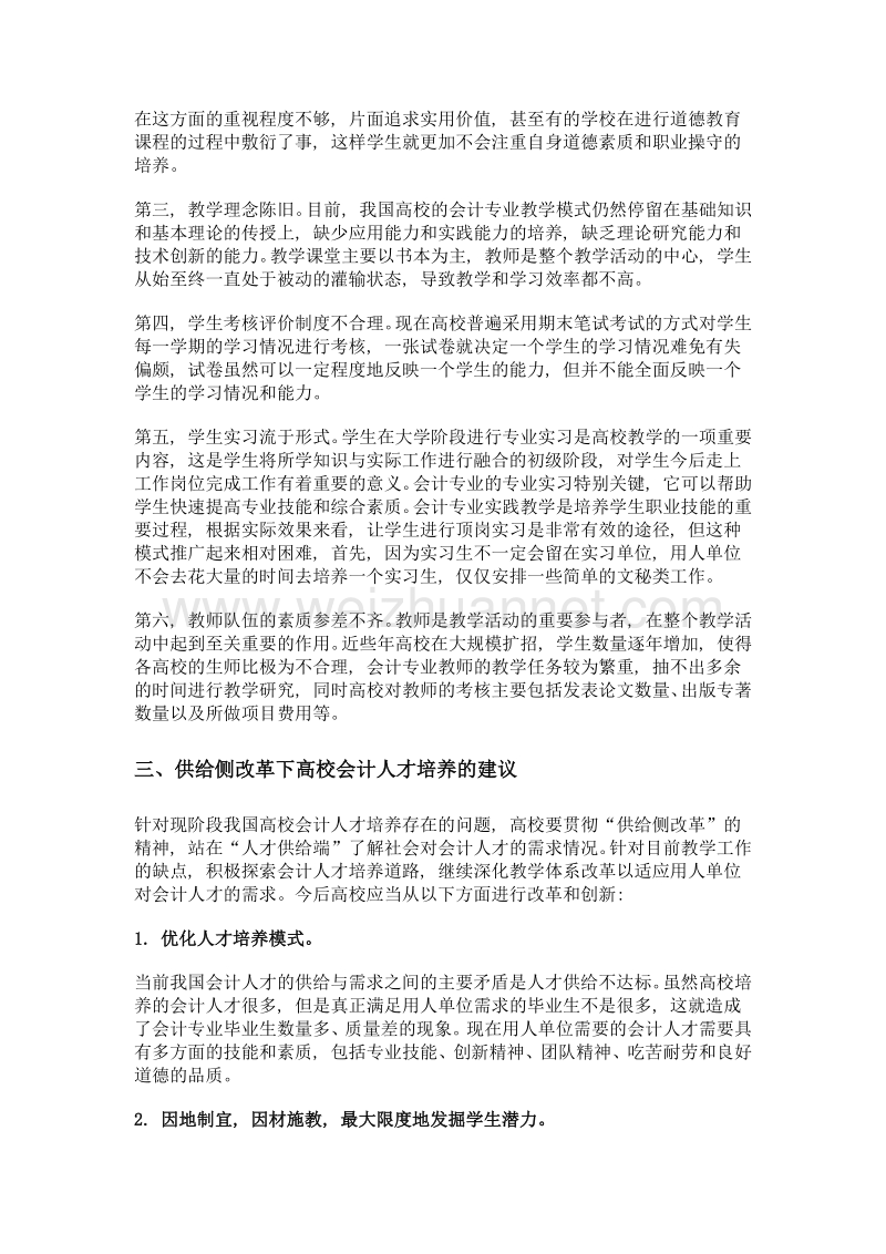 供给侧改革下高校会计人才培养问题.doc_第3页