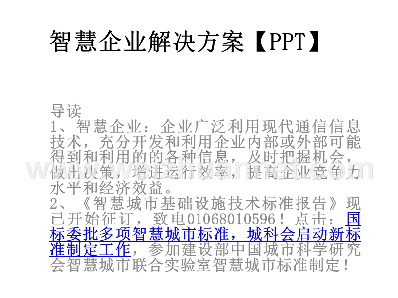 智慧企业解决方案【ppt】.pptx_第1页