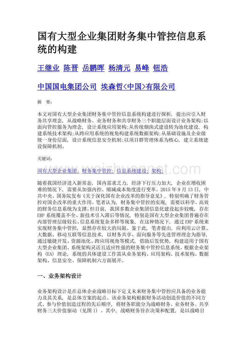 国有大型企业集团财务集中管控信息系统的构建.doc_第1页