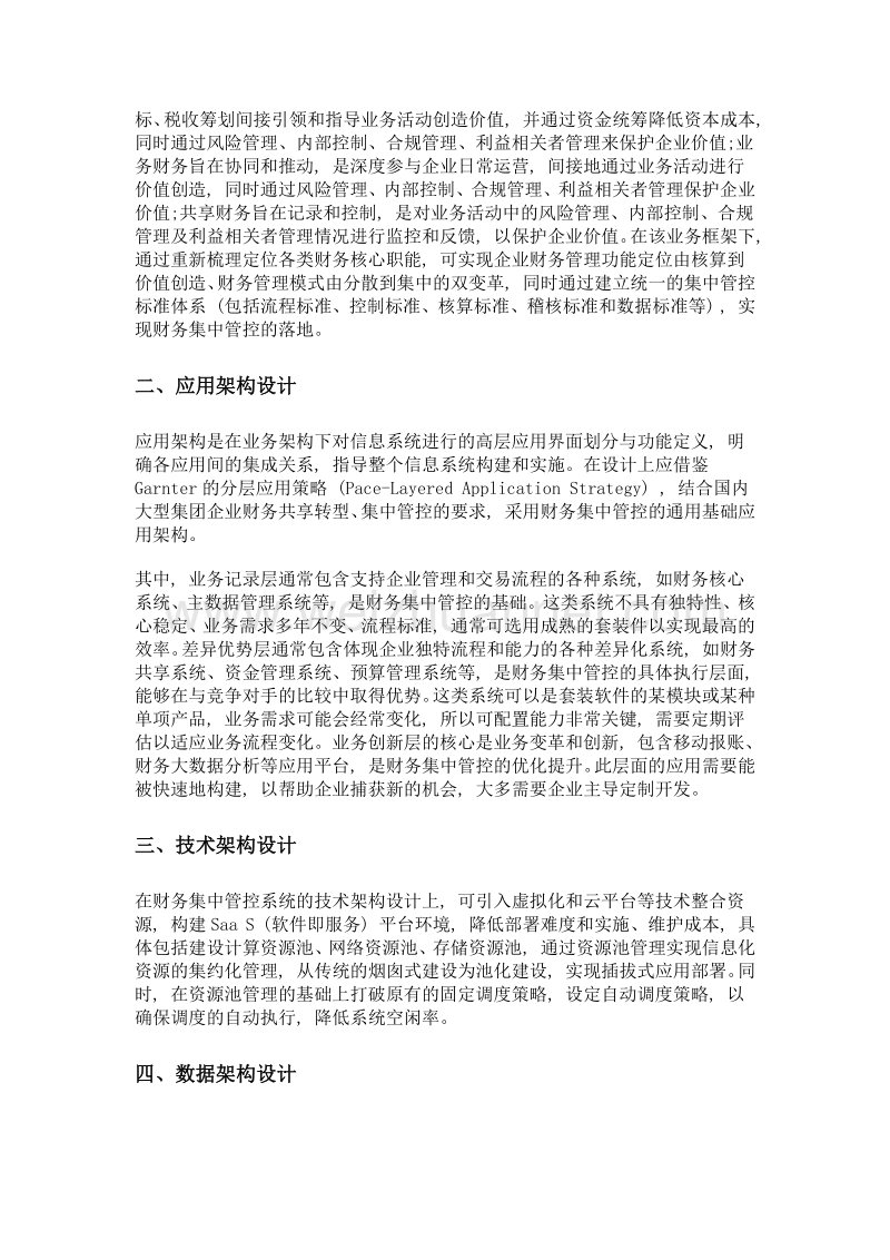 国有大型企业集团财务集中管控信息系统的构建.doc_第2页