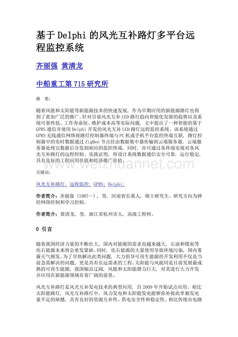 基于delphi的风光互补路灯多平台远程监控系统.doc_第1页