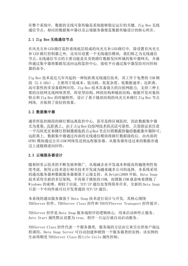 基于delphi的风光互补路灯多平台远程监控系统.doc_第3页