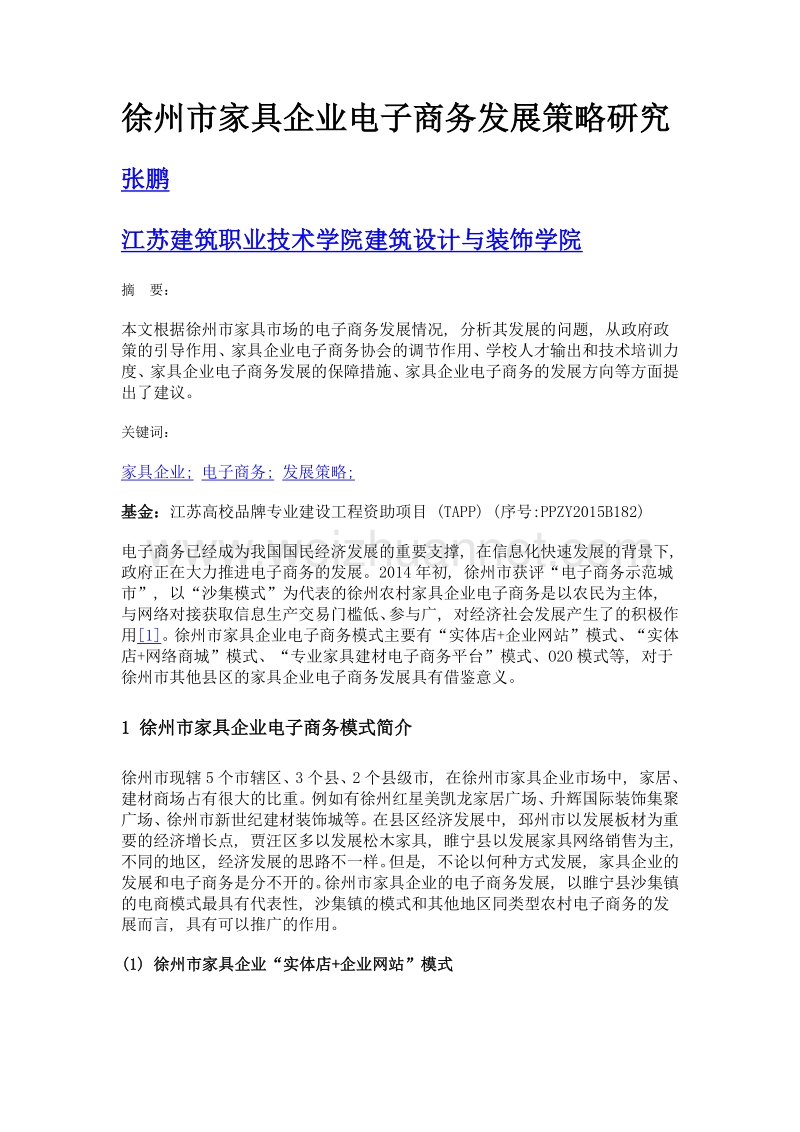 徐州市家具企业电子商务发展策略研究.doc_第1页