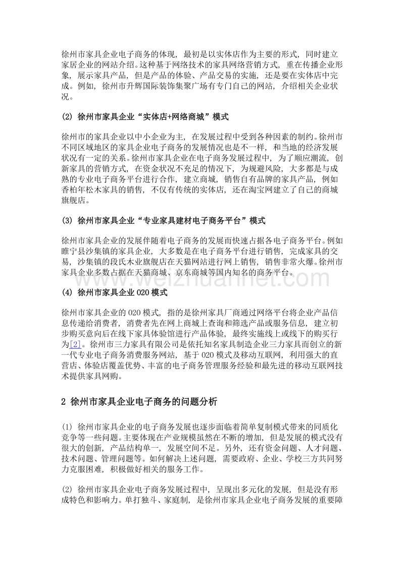 徐州市家具企业电子商务发展策略研究.doc_第2页