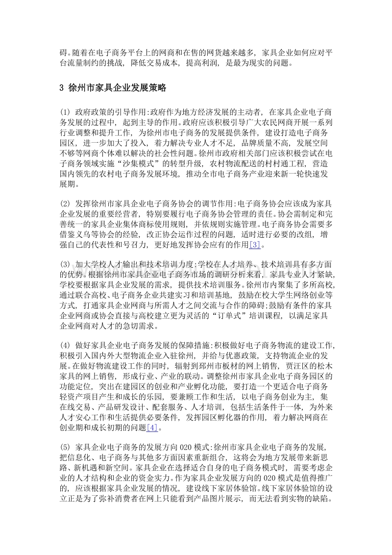 徐州市家具企业电子商务发展策略研究.doc_第3页