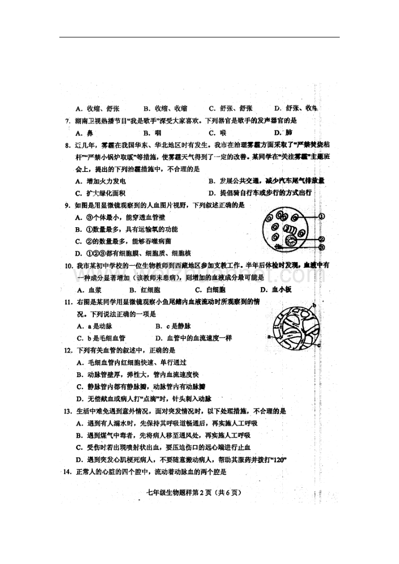 山东省菏泽市定陶县2015-2016学年七年级生物下学期期中学业水平测试试题.doc_第2页