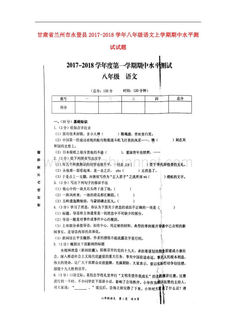 甘肃省兰州市永登县2017_2018学年八年级语文上学期期中水平测试试题北师大版.doc_第1页