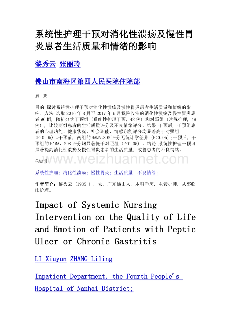 系统性护理干预对消化性溃疡及慢性胃炎患者生活质量和情绪的影响.doc_第1页