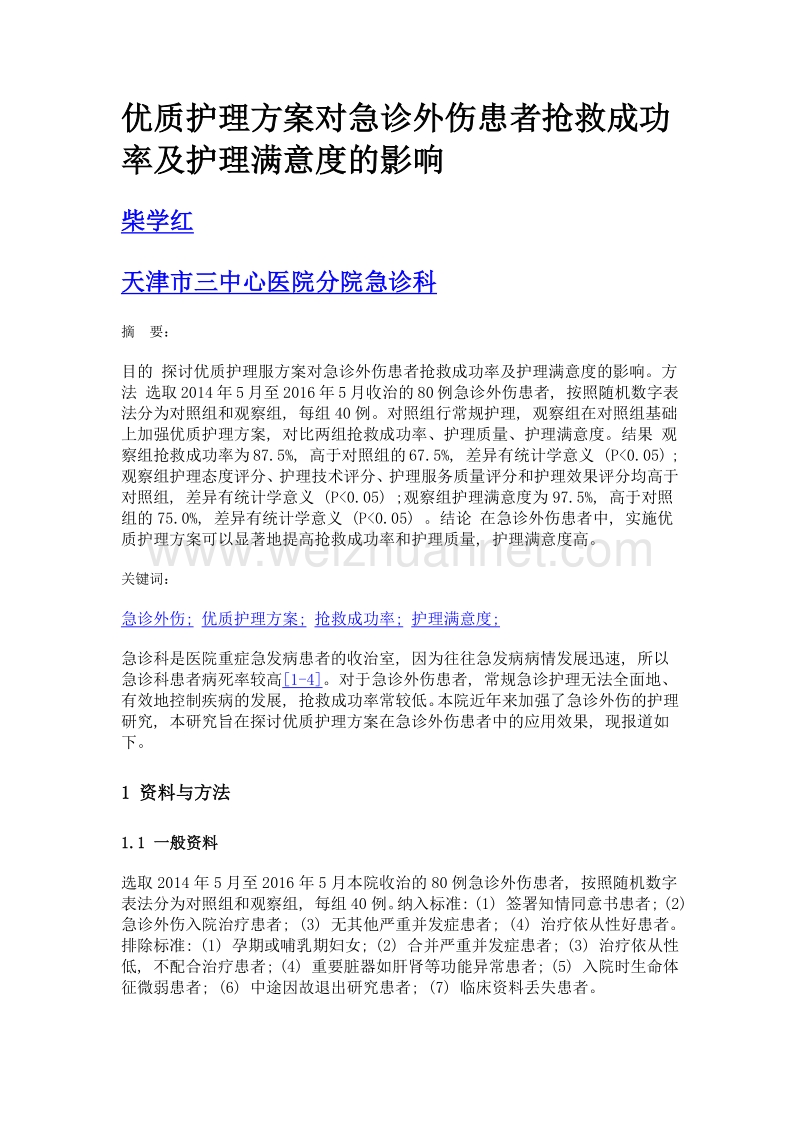 优质护理方案对急诊外伤患者抢救成功率及护理满意度的影响.doc_第1页