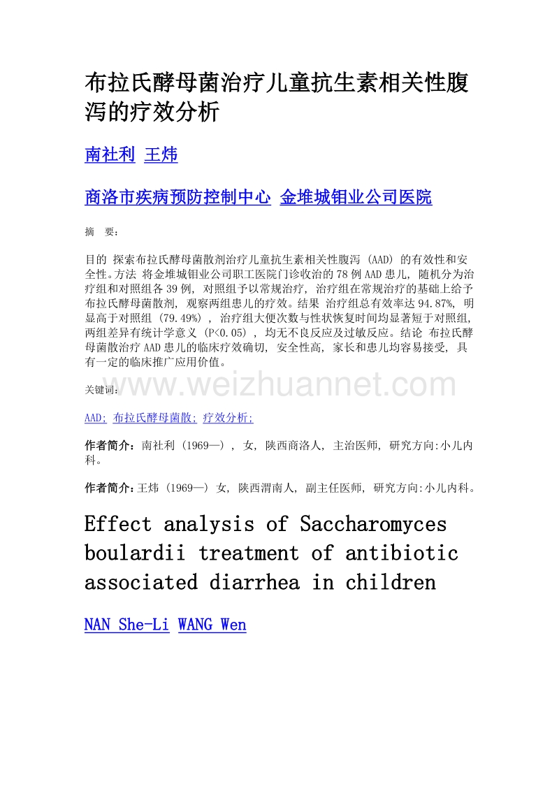 布拉氏酵母菌治疗儿童抗生素相关性腹泻的疗效分析.doc_第1页