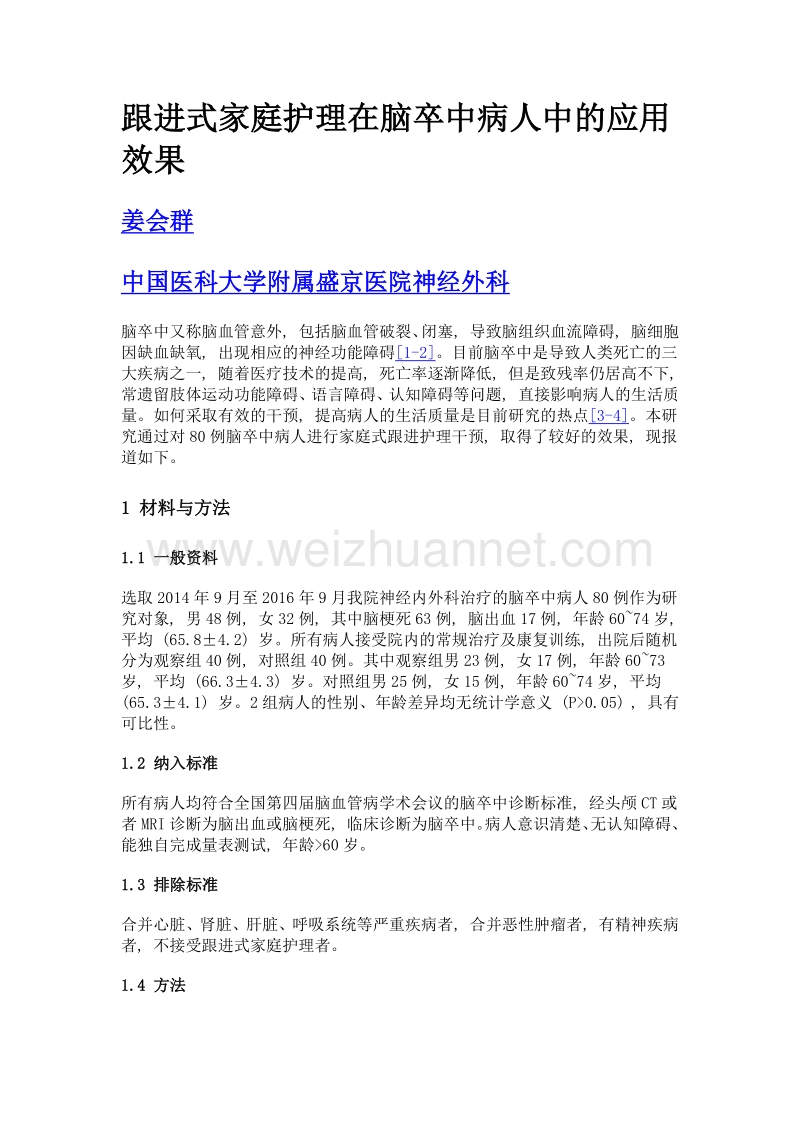 跟进式家庭护理在脑卒中病人中的应用效果.doc_第1页