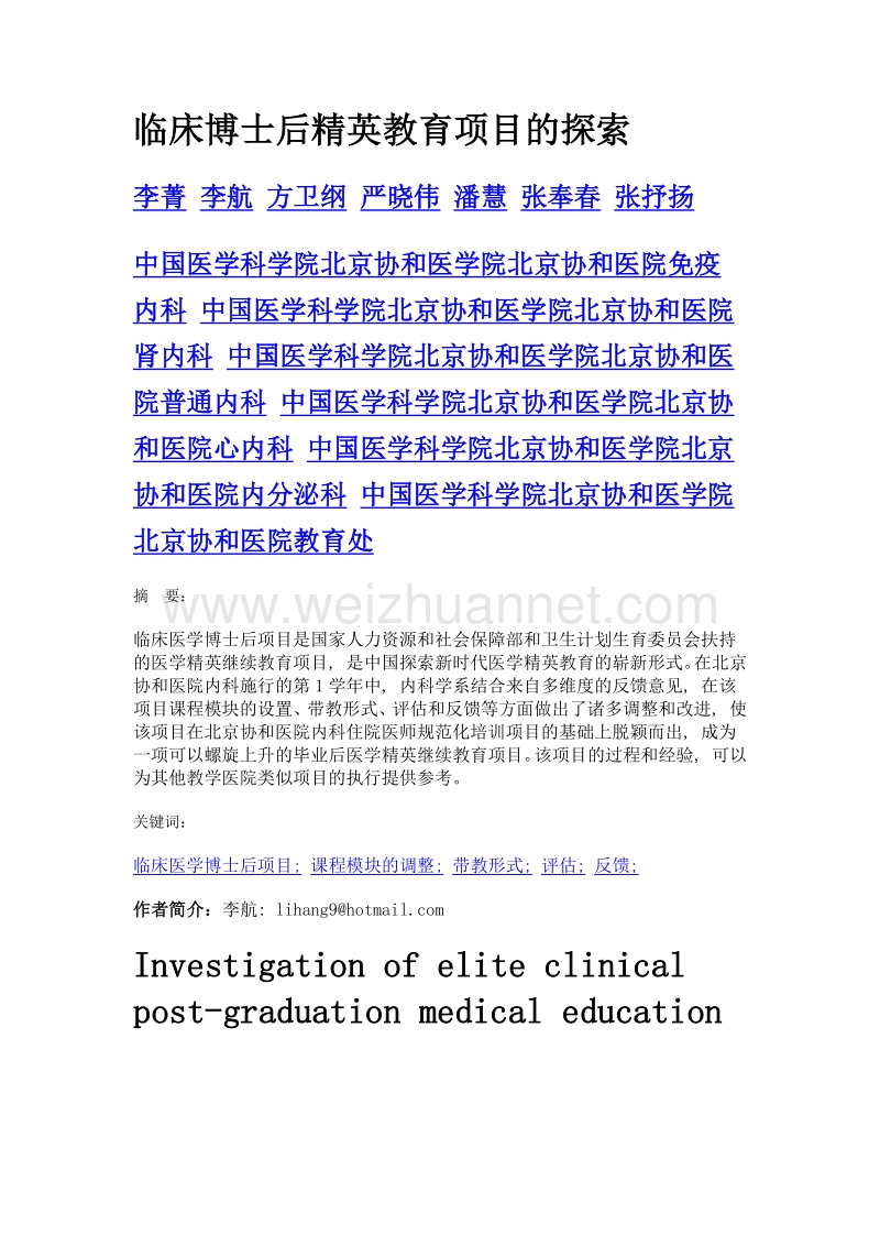 临床博士后精英教育项目的探索.doc_第1页