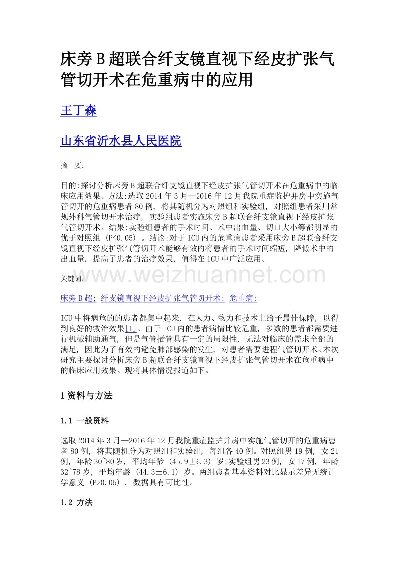 床旁b超联合纤支镜直视下经皮扩张气管切开术在危重病中的应用.doc_第1页