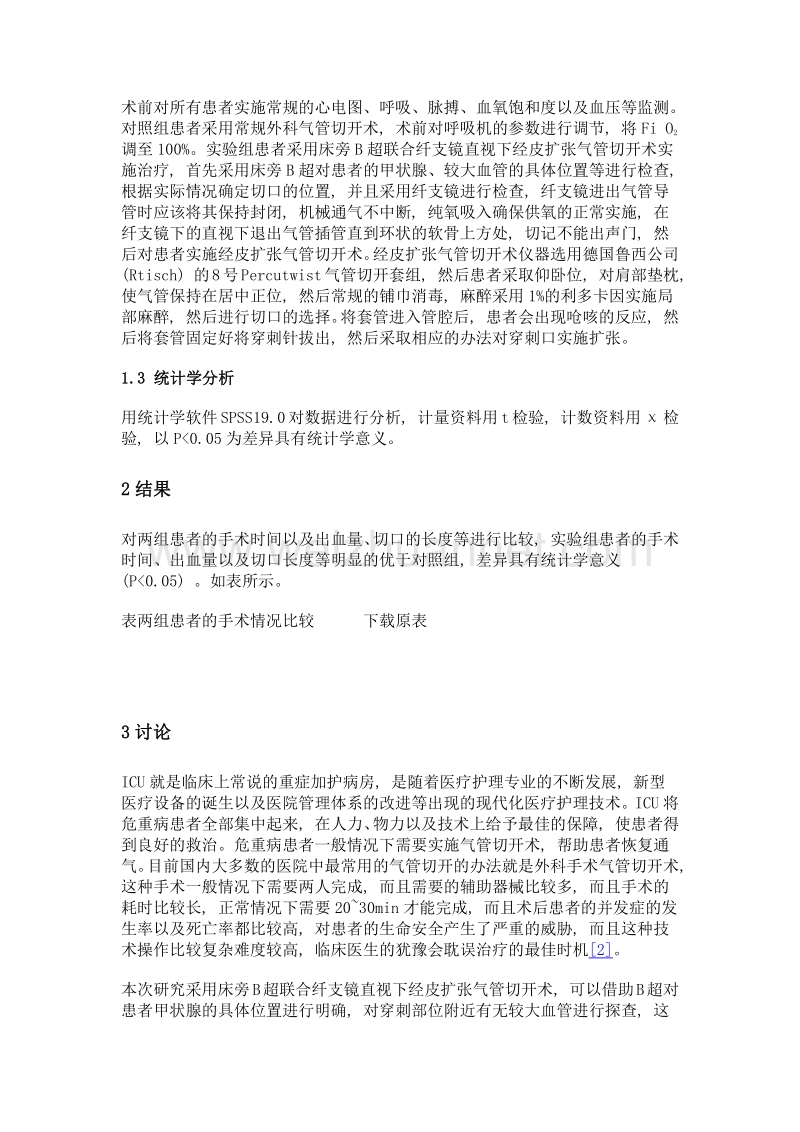 床旁b超联合纤支镜直视下经皮扩张气管切开术在危重病中的应用.doc_第2页