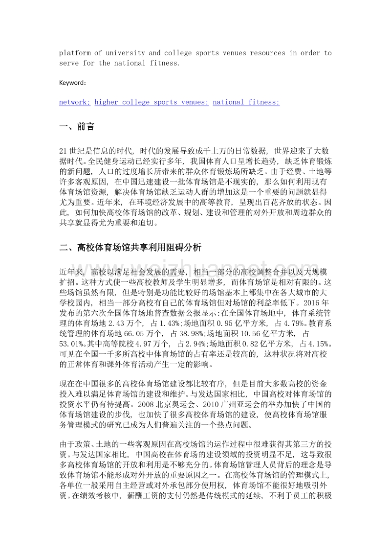 互联网+高校体育场馆平台共享与推广与阻碍探讨.doc_第2页