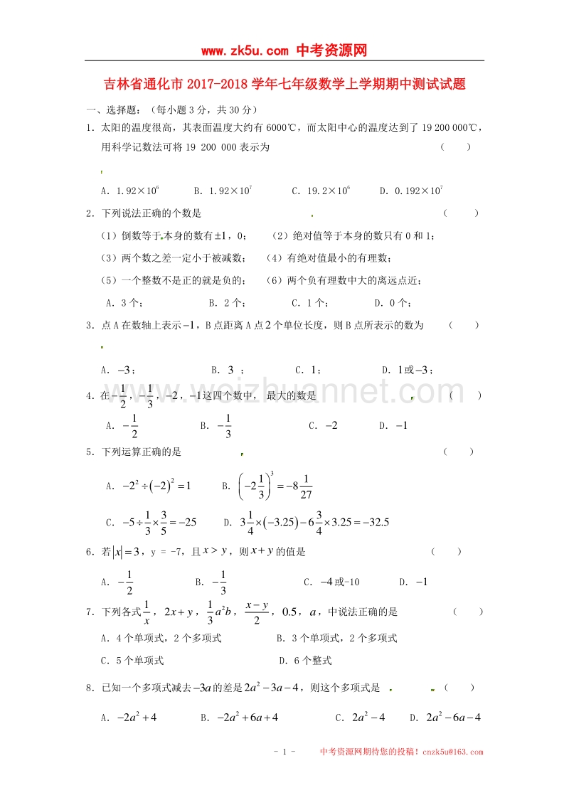 吉林省通化市2017_2018学年七年级数学上学期期中测试试题（无答案）新人教版.doc_第1页