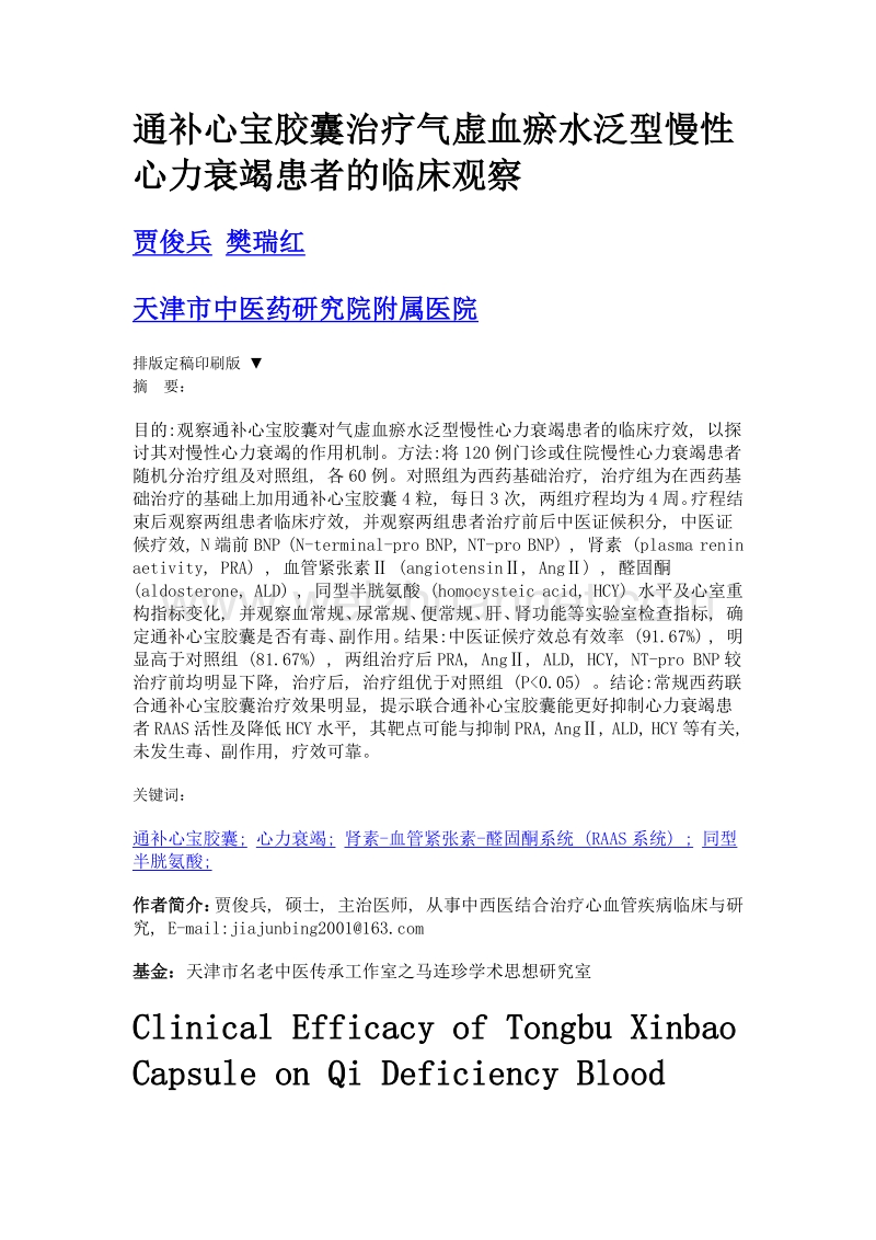 通补心宝胶囊治疗气虚血瘀水泛型慢性心力衰竭患者的临床观察.doc_第1页