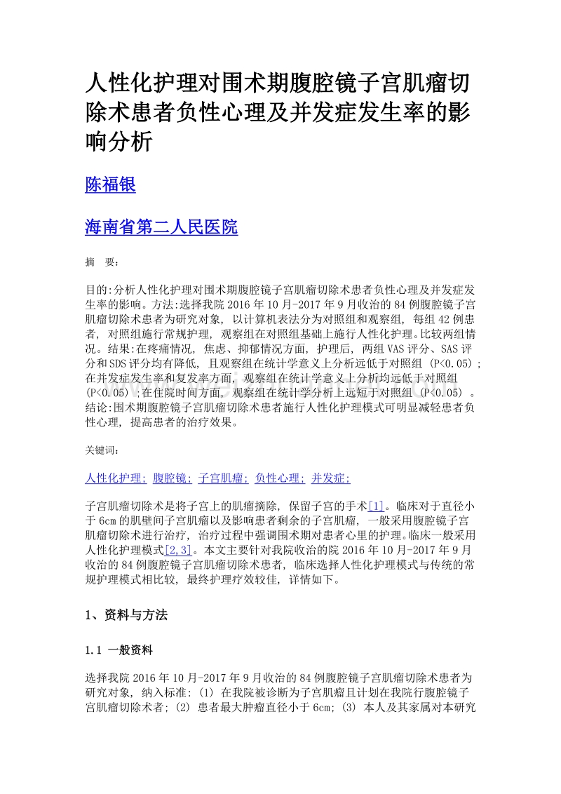 人性化护理对围术期腹腔镜子宫肌瘤切除术患者负性心理及并发症发生率的影响分析.doc_第1页